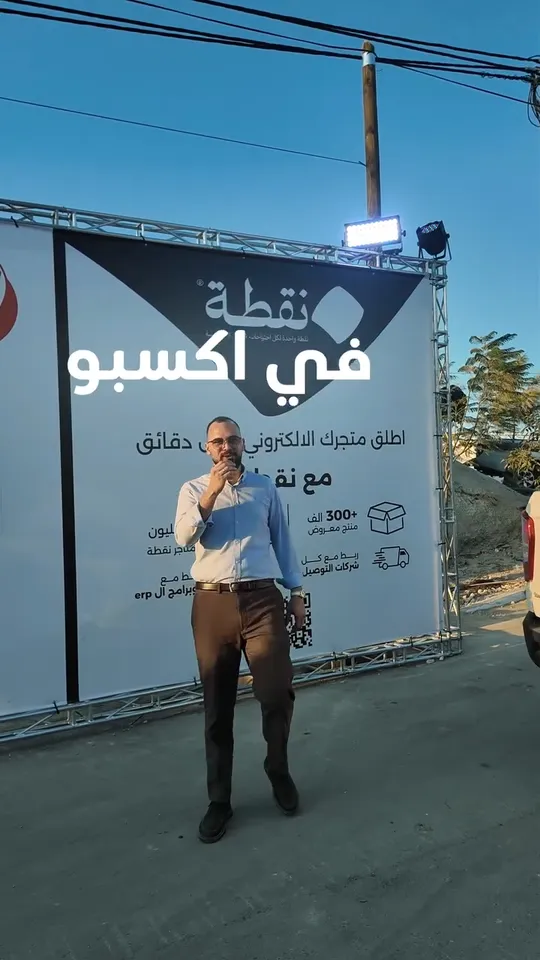 من بوث نقطة في إكسبو نابلس 2026